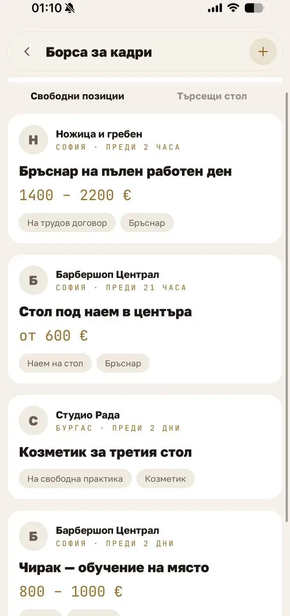Екран «Борса за кадри» в KRUG: обяви за работа за бръснар и за стол под наем, с град и заплащане.